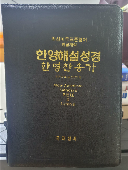 [중고] 한영해설성경 / 국제성서 / 1996년