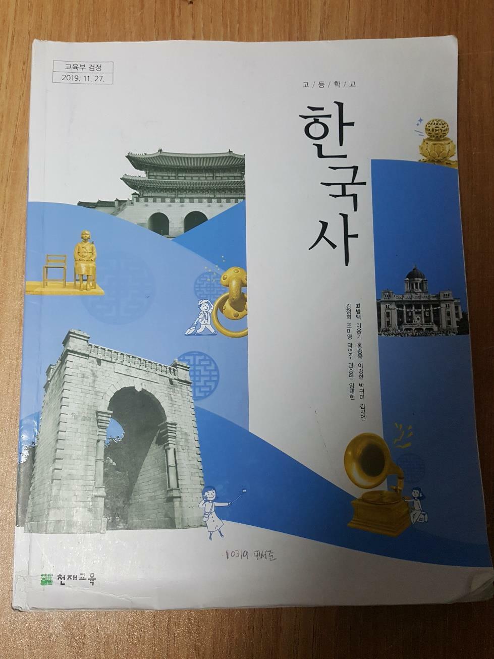 [중고] 고등학교 한국사 교과서 / 천재교육