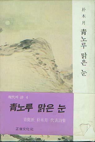 [중고] 청노루 맑은 눈 (박목월 시집, 1984년.초판)