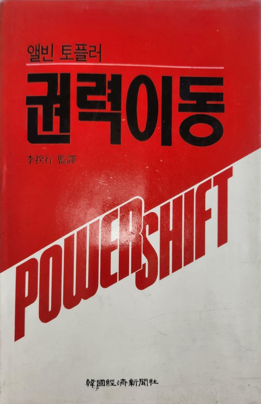 [중고] 권력이동 | 앨빈 토플러 (지은이) 이규행 (옮긴이) | 한국경제신문사