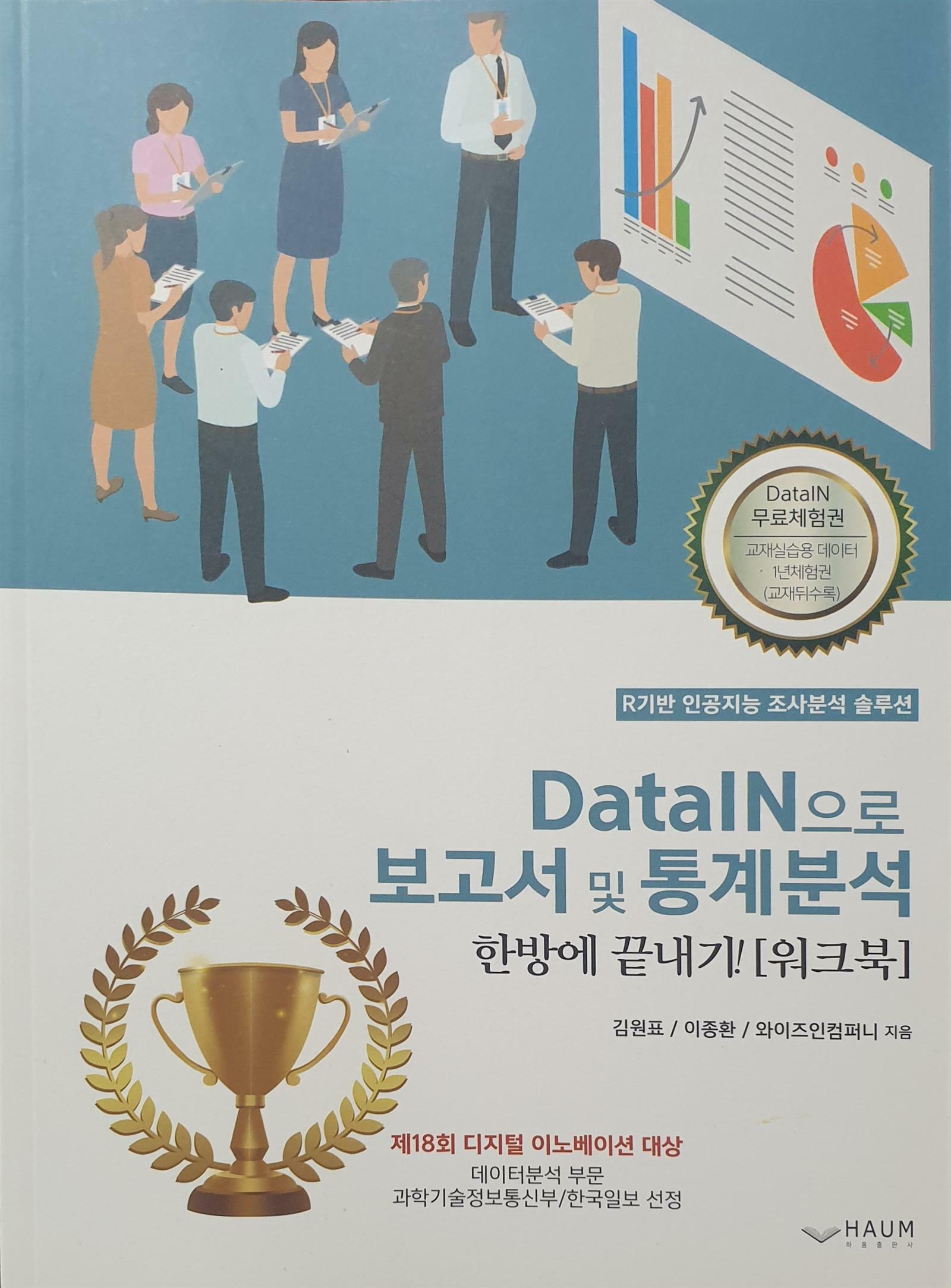 [중고] DataIN으로 보고서 및 통계분석 한방에 끝내기!