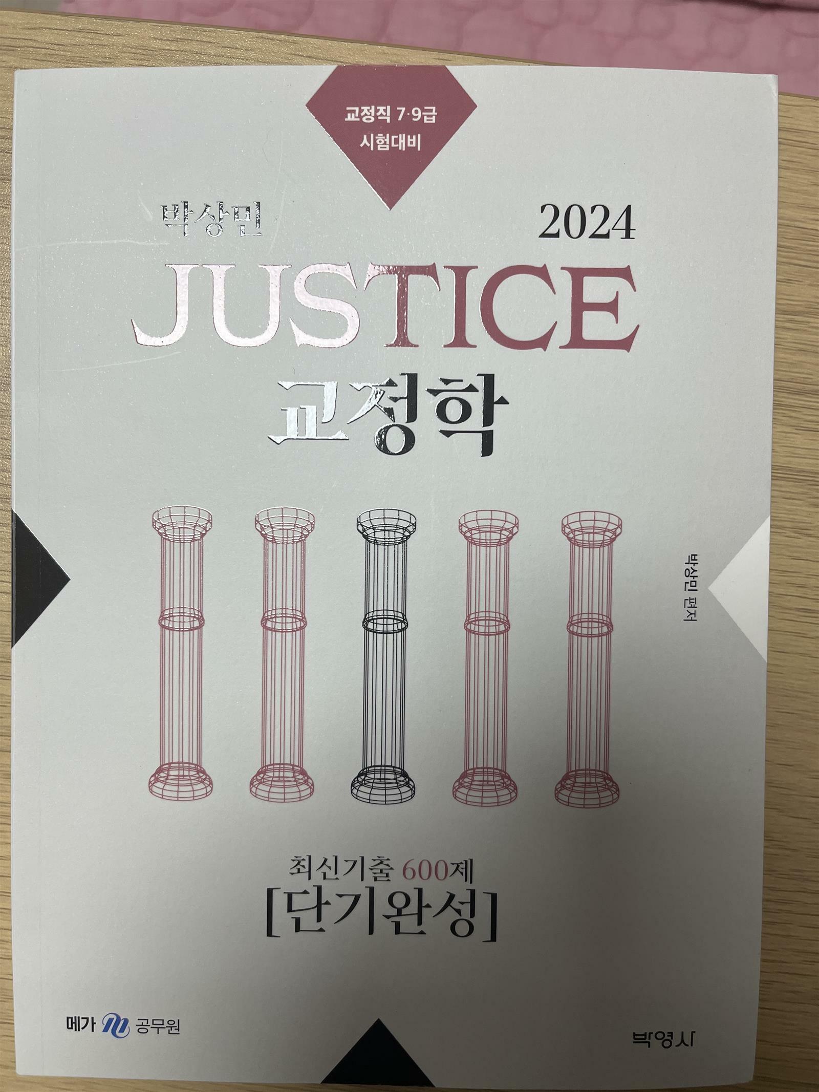 [중고] 2024 박상민 JUSTICE 교정학 최신기출 600제 [단기완성]