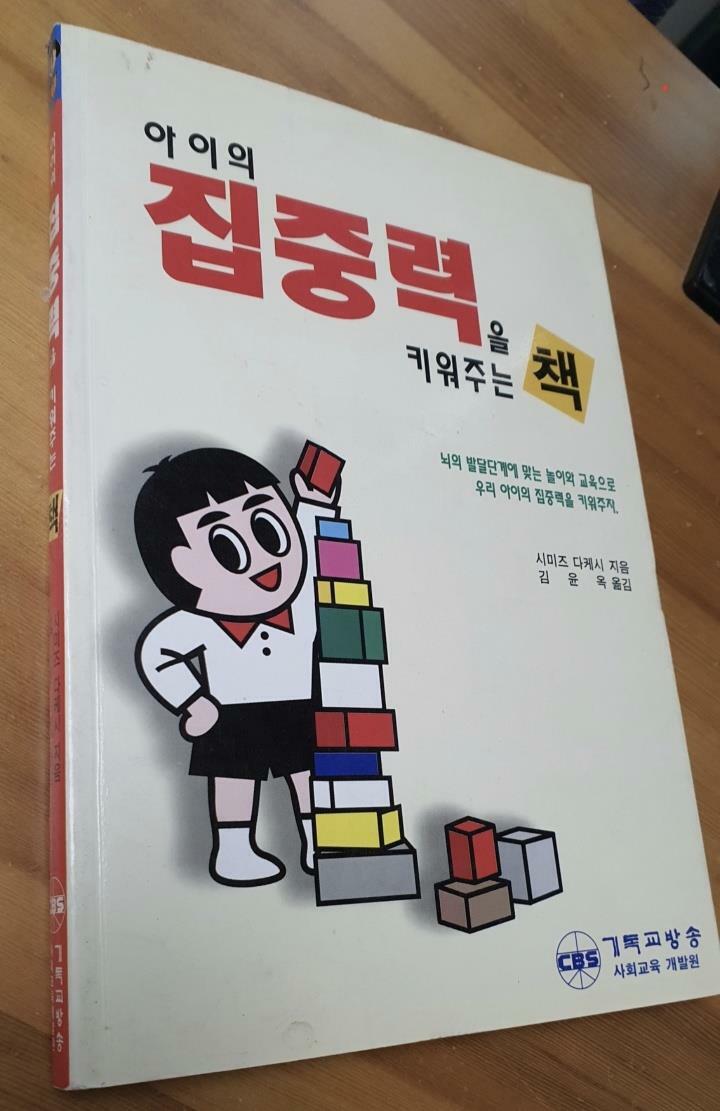 [중고] 아이의 집중력을 키워주는 책