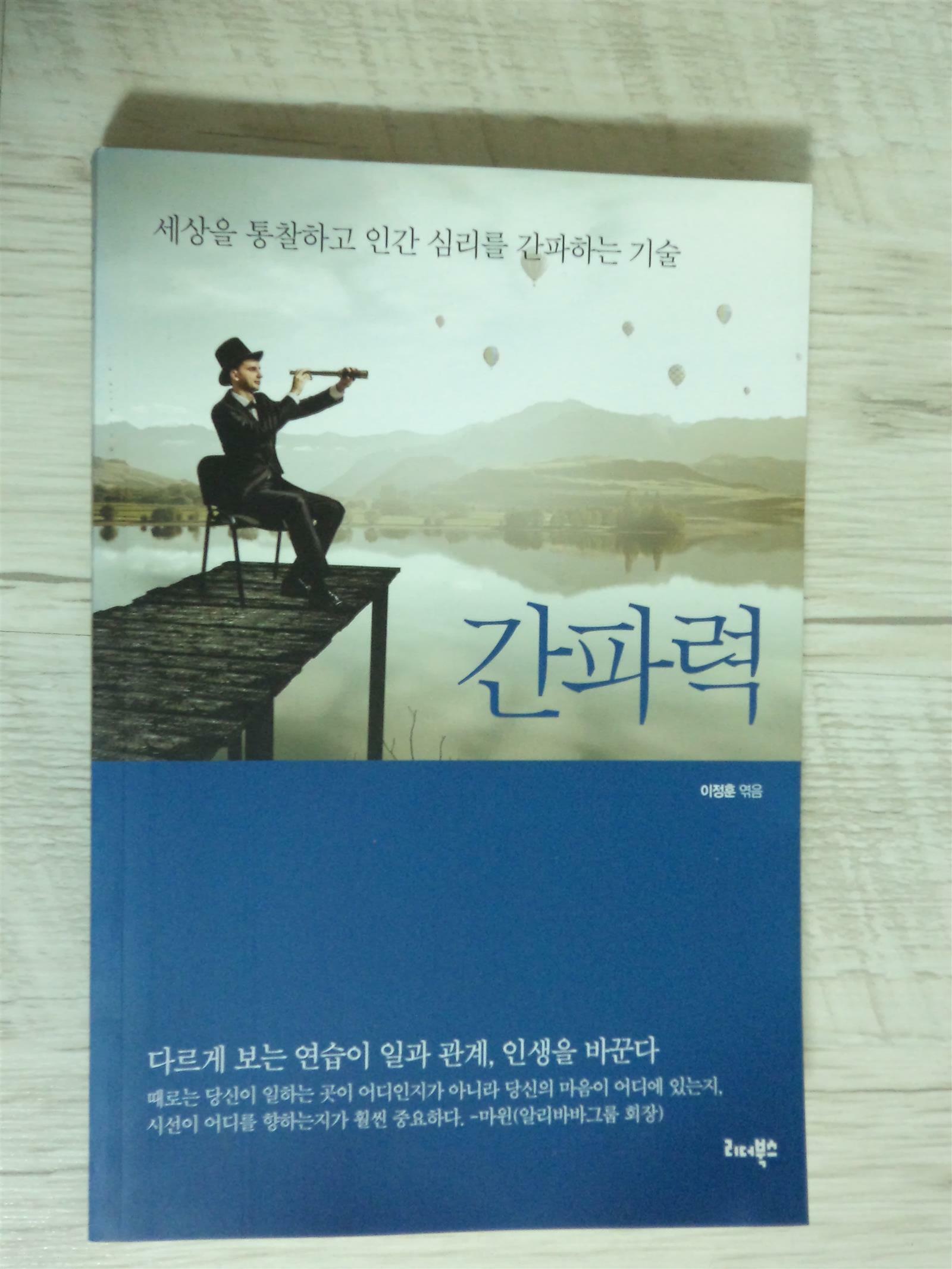 [중고] 간파력.(세상을 통찰하고 인간 심리를 간파하는 기술)(초판)