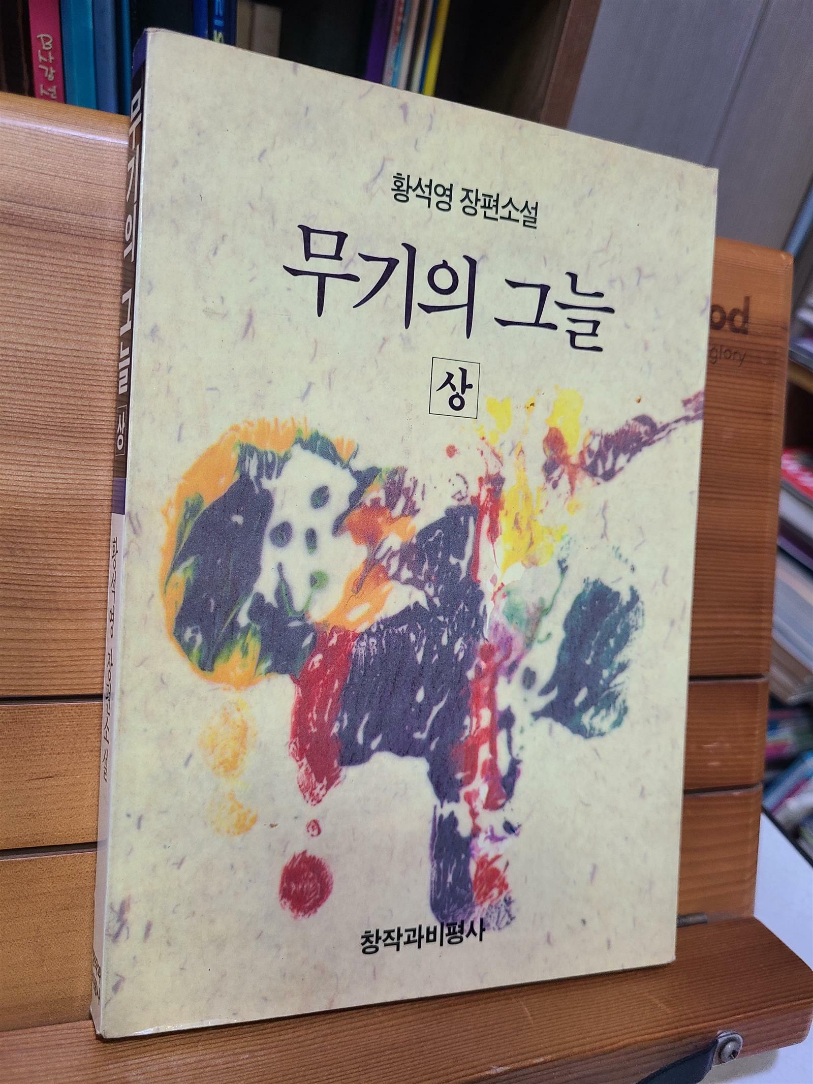 [중고] 무기의 그늘 - 상