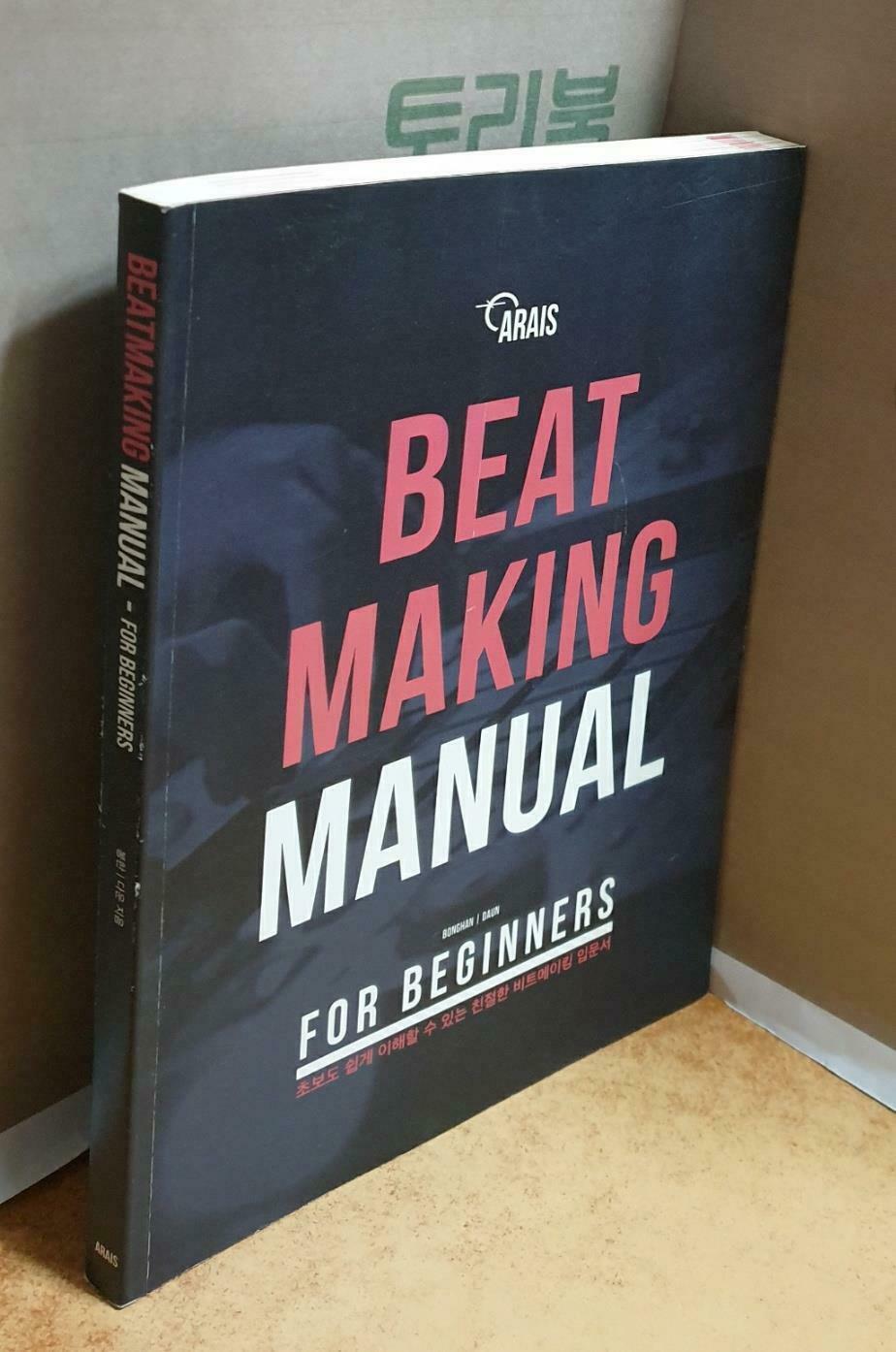 [중고] Beatmaking Manual for Beginners 비트메이킹 매뉴얼