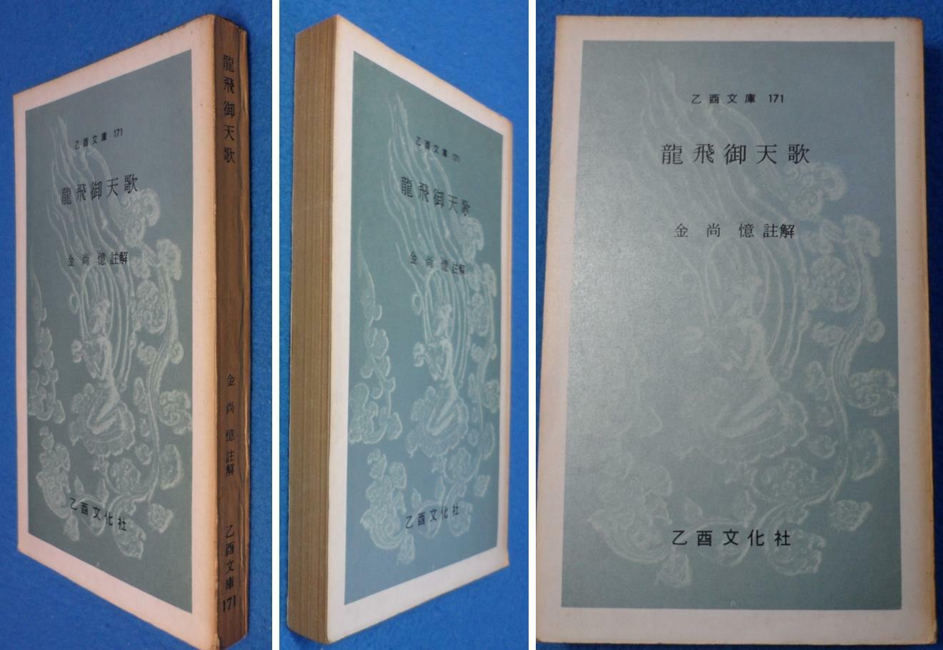 [중고] [초판] 용비어천가(을유문고 171)  ☞ 상현서림 ☜/ 사진의 제품 / 