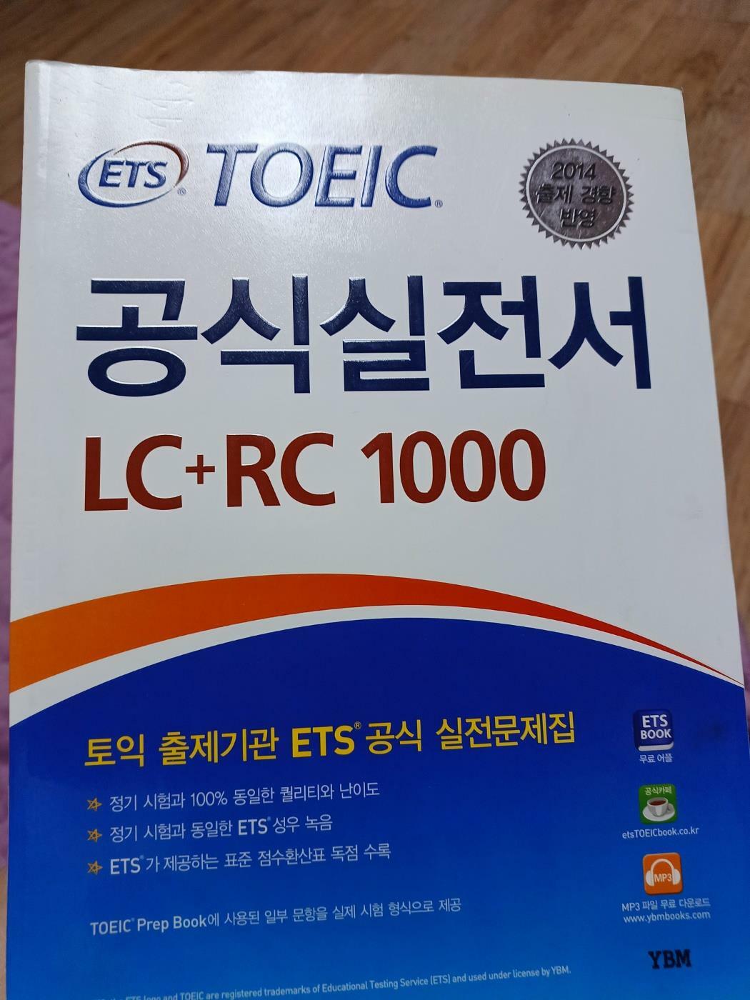 [중고] ETS TOEIC 공식실전서 LC + RC 1000 (최신경향)