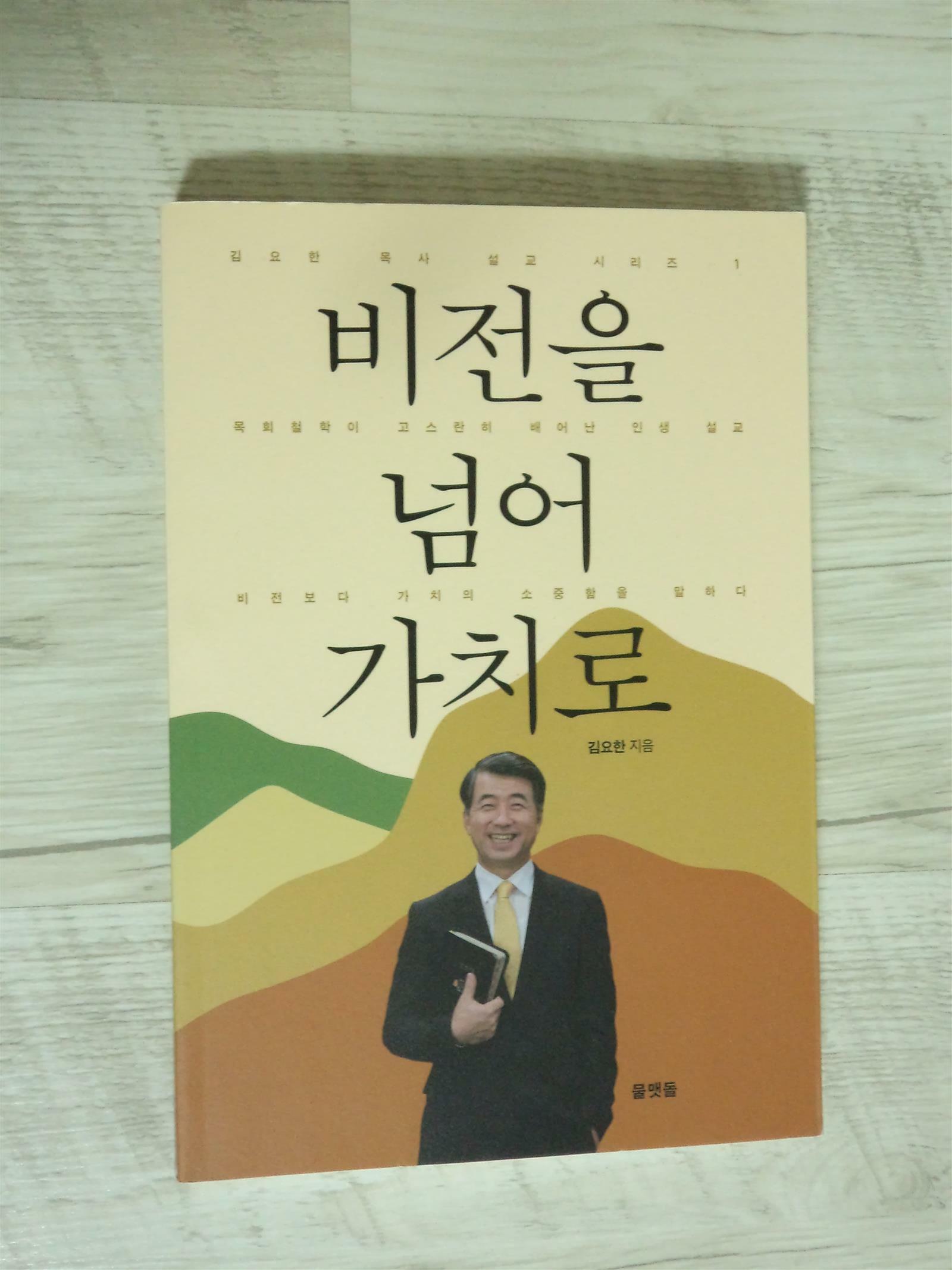 [중고] 비전을 넘어 가치로.(초판)