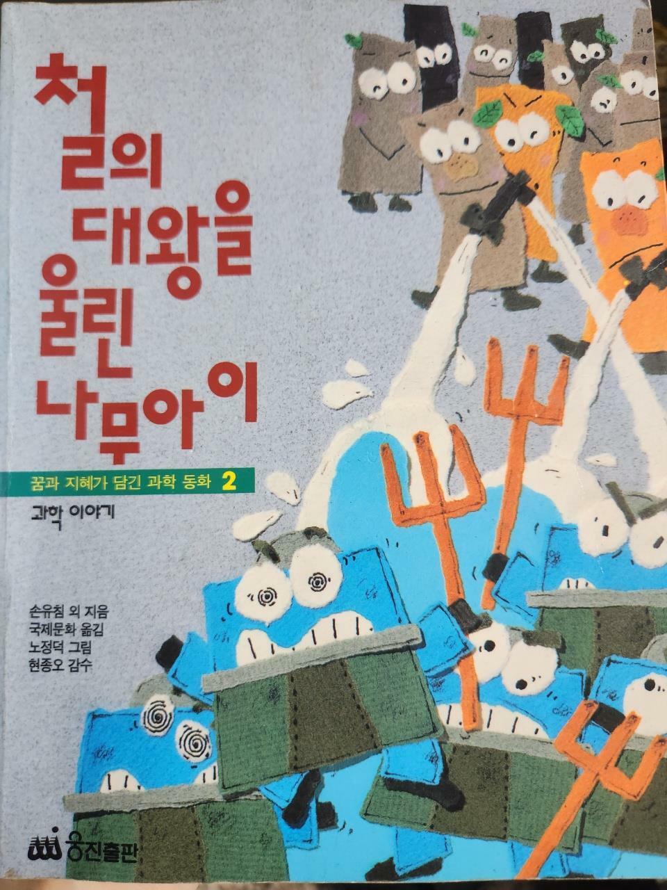 [중고] 철의 대왕을 울린 나무아이