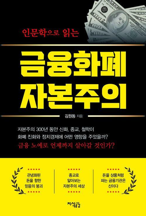 [중고] 인문학으로 읽는 금융화폐 자본주의