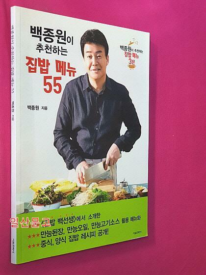 [중고] 백종원이 추천하는 집밥 메뉴 55