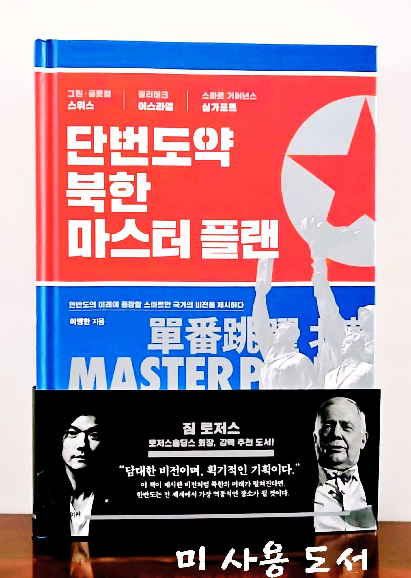 [중고] 단번도약, 북한 마스터 플랜