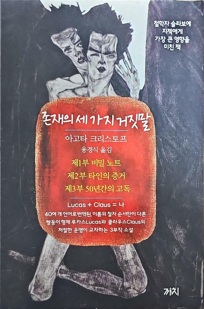 [중고] 존재의 세 가지 거짓말