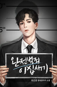 완전범죄 20세기 09 커버