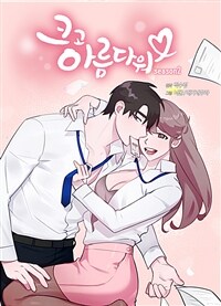 크고 아름다워♥ 01화