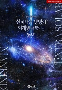 [세트] 살아남은 생명이 외계 생물뿐이다 (총2권/완결)