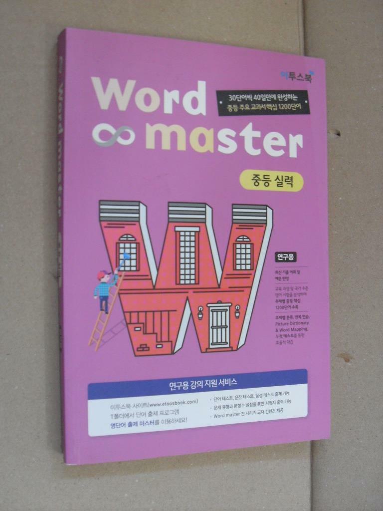 [중고] 워드 마스터 Word Master 중등 실력 (2022년용)