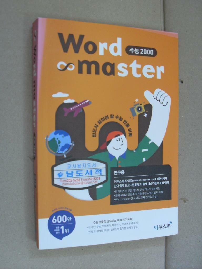 [중고] 워드 마스터 Word Master 수능 2000 (2022년용)