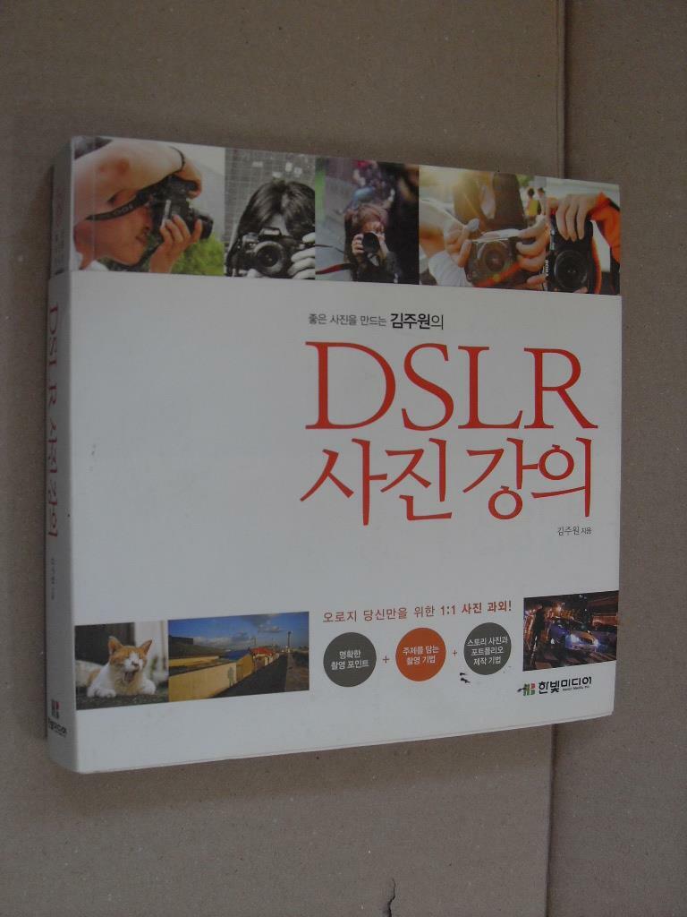 [중고] 좋은 사진을 만드는 김주원의 DSLR 사진 강의