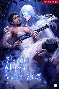 [세트] [BL] 전직 헌터 현직 왕비, 남은 건 실전뿐 (외전 포함) (총7권/완결)