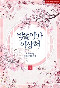 [세트] 박돌이가 이상혀 (총2권/완결)