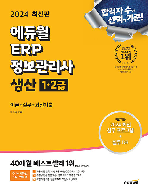 2024 최신판 에듀윌 ERP 정보관리사 생산 1·2급