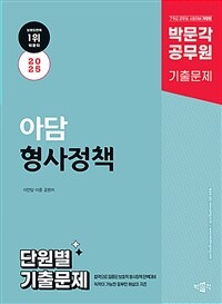 2025 박문각 공무원 아담 형사정책 단원별 기출문제
