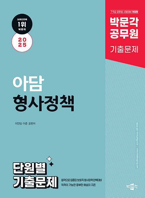 2025 박문각 공무원 아담 형사정책 단원별 기출문제