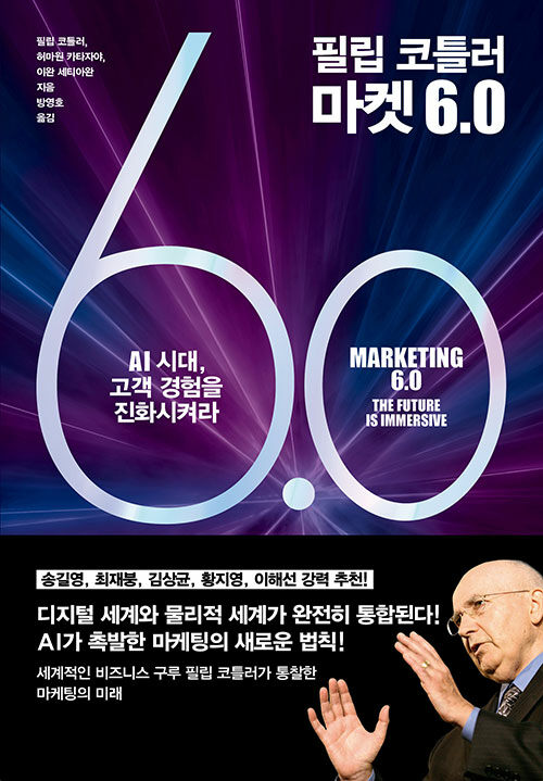 필립 코틀러 마켓 6.0