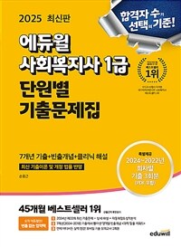 2025 에듀윌 사회복지사 1급 단원별 기출문제집