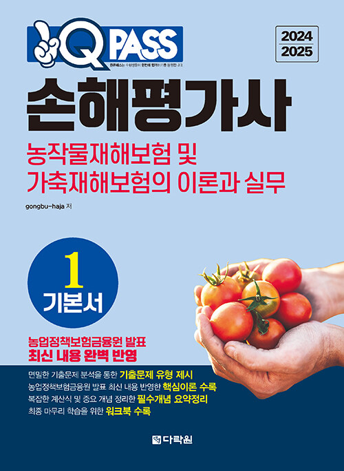 2024/2025 원큐패스 손해평가사 기본서 1