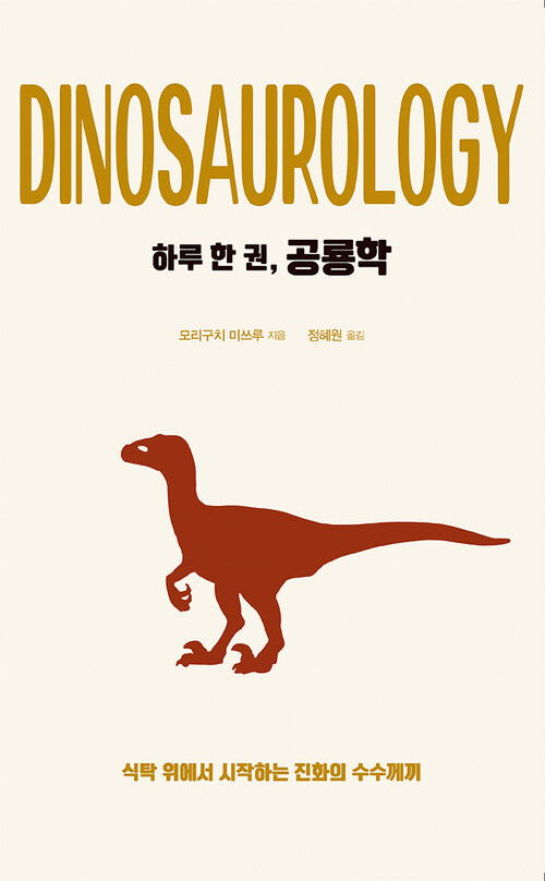 하루 한 권, 공룡학