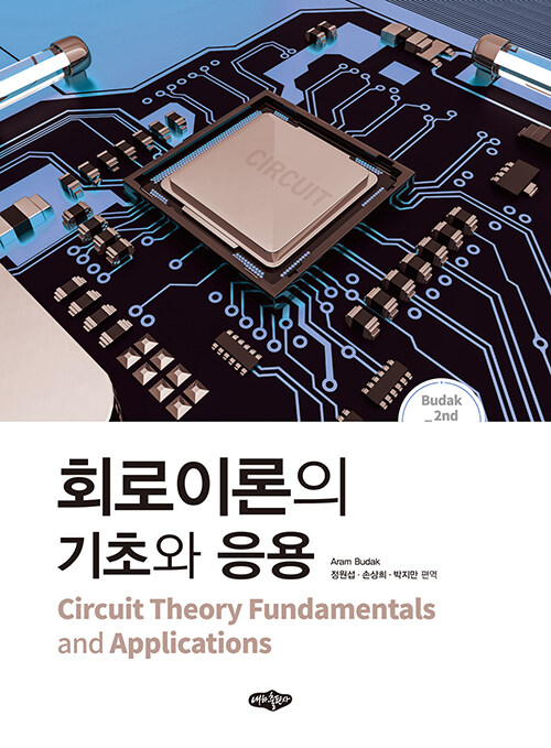 회로이론의 기초와 응용