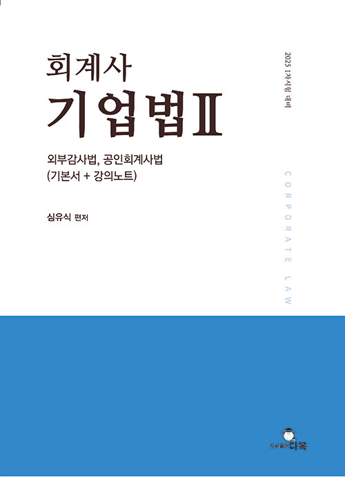 2025 회계사 기업법 II 외부감사법, 공인회계사법 (기본서 + 강의노트)