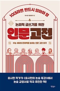 10대라면 반드시 알아야 할 논리적 글쓰기를 위한 인문 고전 100