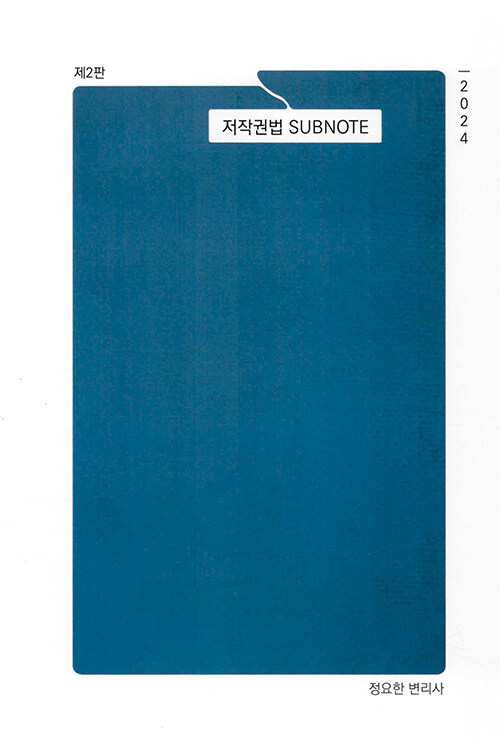 저작권법 SUBNOTE