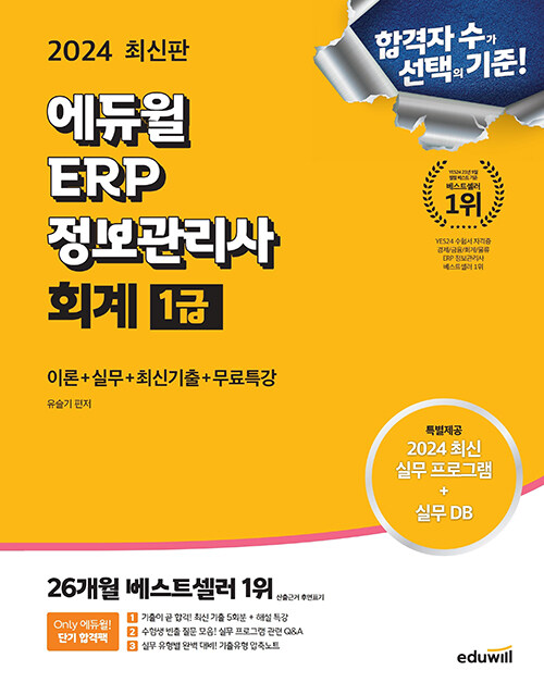 2024 에듀윌 ERP 정보관리사 회계 1급