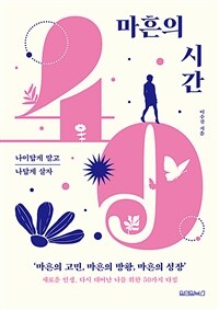 마흔의 시간 : 나이답게 말고 나답게 살자 표지이미지