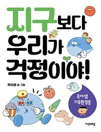 지구보다 우리가 걱정이야!