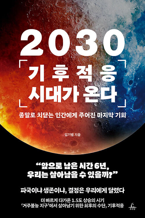 2030 기후적응 시대가 온다