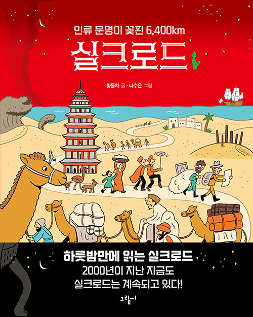 인류 문명이 꽃핀 6,400km 실크로드