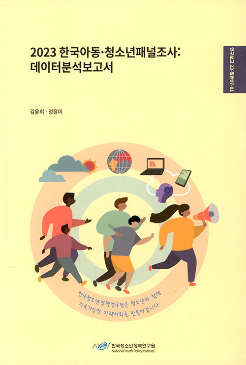 2023 한국아동·청소년패널조사: 데이터분석보고서