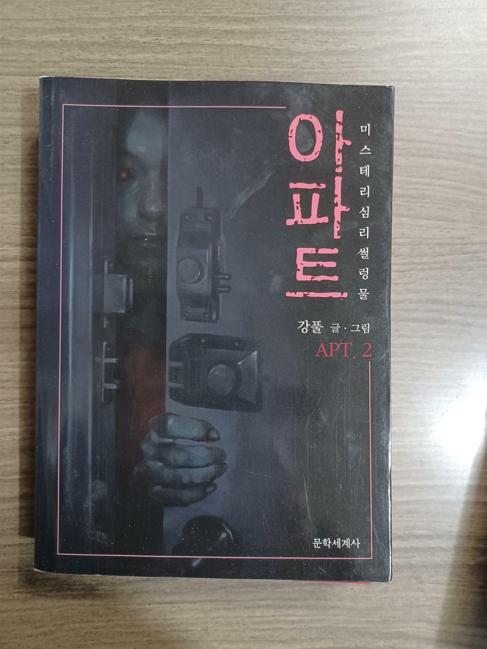 [중고] 아파트 2