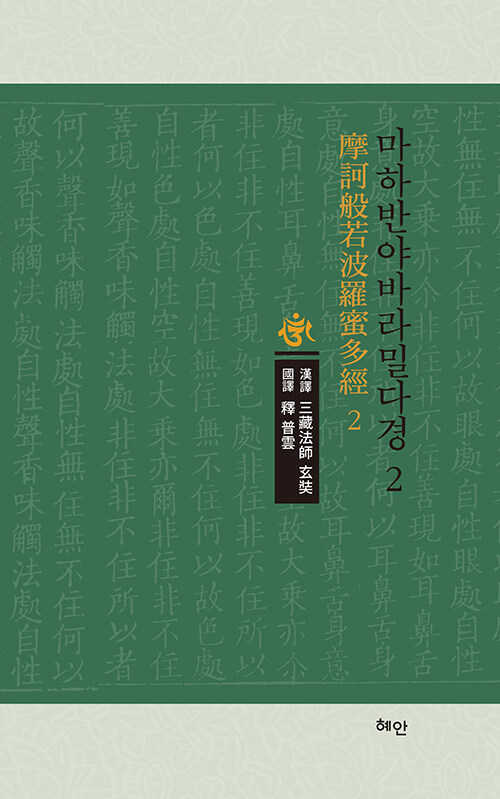 마하반야바라밀다경(摩訶般若波羅蜜多經) 2