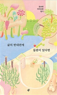 삶의 반대편에 들판이 있다면 : 문보영 아이오와 일기 표지이미지