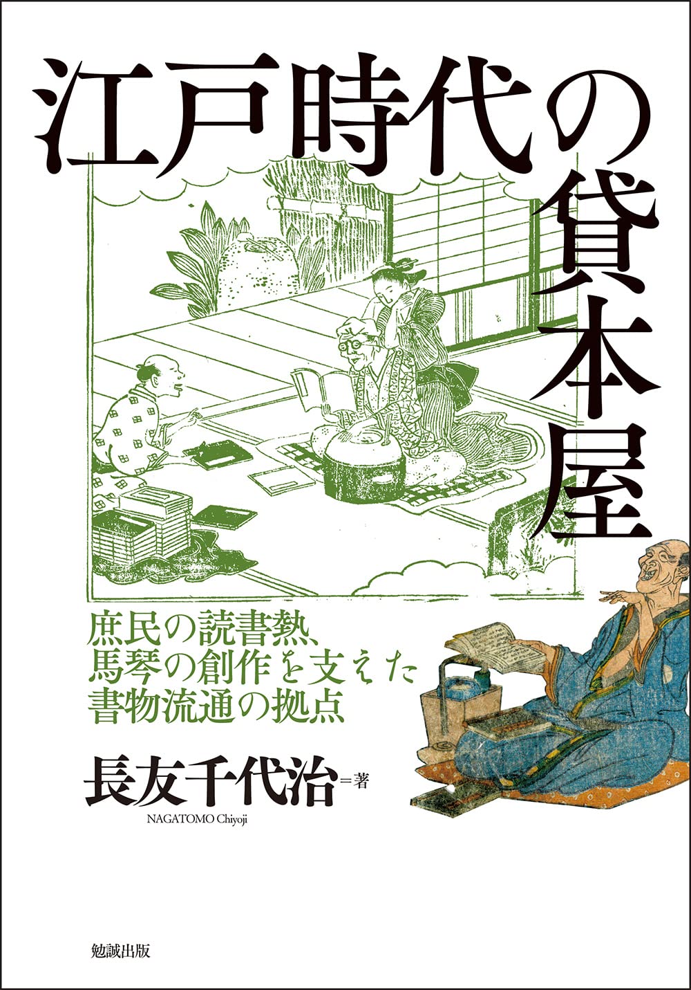 江戶時代の貸本屋: 庶民の讀書熱、馬琴の創作を支えた書物流通の據點