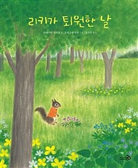 리키가 퇴원한 날 표지이미지
