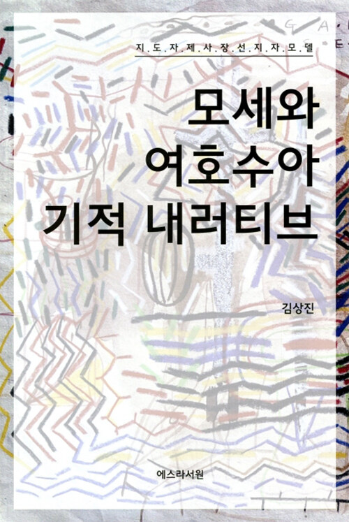 모세와 여호수아 기적 내러티브