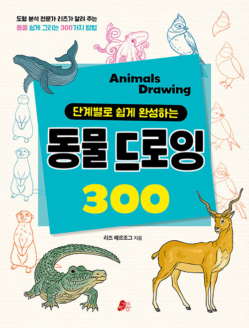 동물 드로잉 300